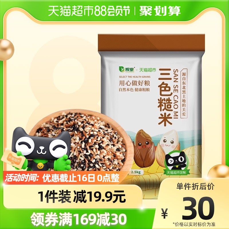 辉业三色糙米2.5kg黑米红米糙米饭粗粮胚芽米三色糙米饭代餐大米