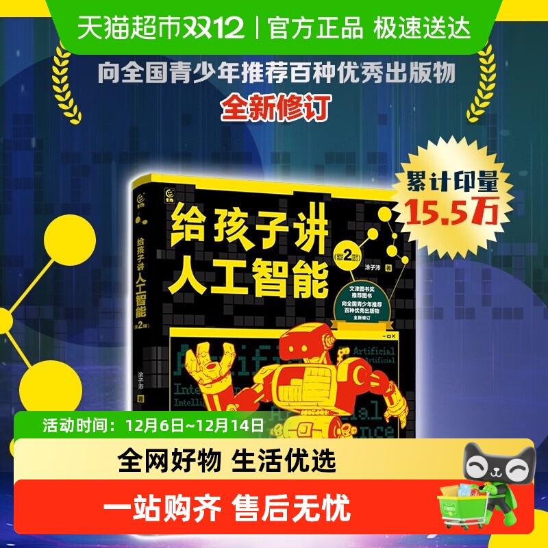 给孩子讲人工智能第2版科普书