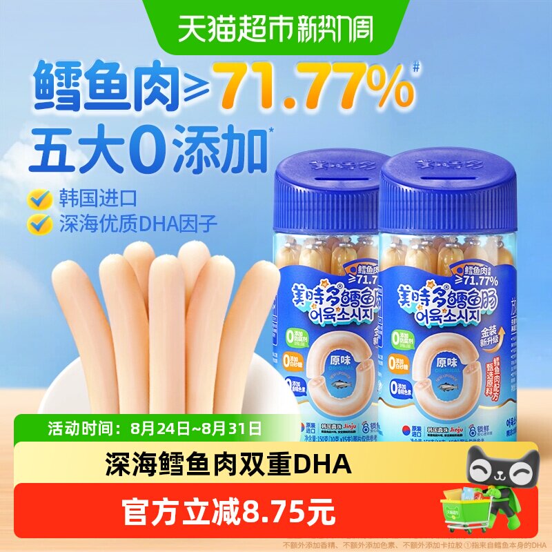 美时多鳕鱼肠韩国进口宝宝零食鱼肉肠原味儿童鱼肠即食火腿肠