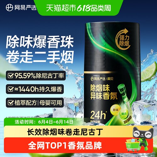 网易严选空气芳香剂