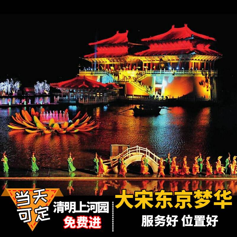 [开封大宋东京梦华-演出门票]含清明上河园白天门票a区贵宾区