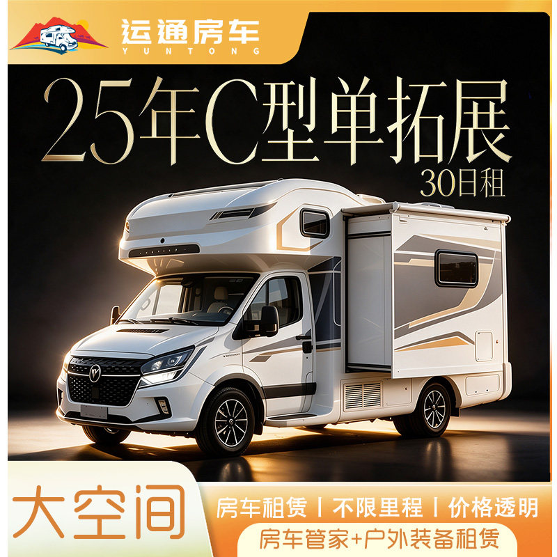 【30日租】25年C型尊享双拓展子母房车| 乌鲁木齐房车租赁自驾