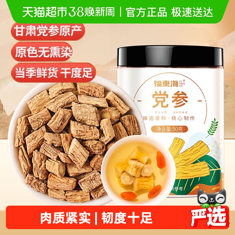 福东海党参段甘肃岷县土党参条黄芪玉竹山药茯苓汤煲汤食材切片粒