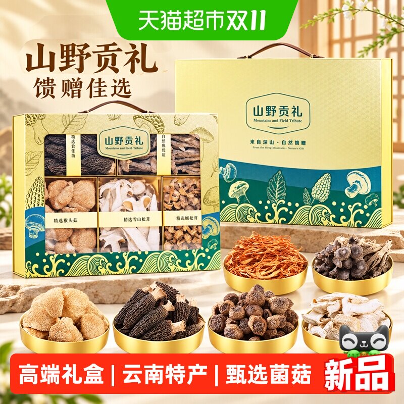 云南特产菌菇礼盒干货礼品羊肚菌滋补养生补品送礼高端中秋大礼包