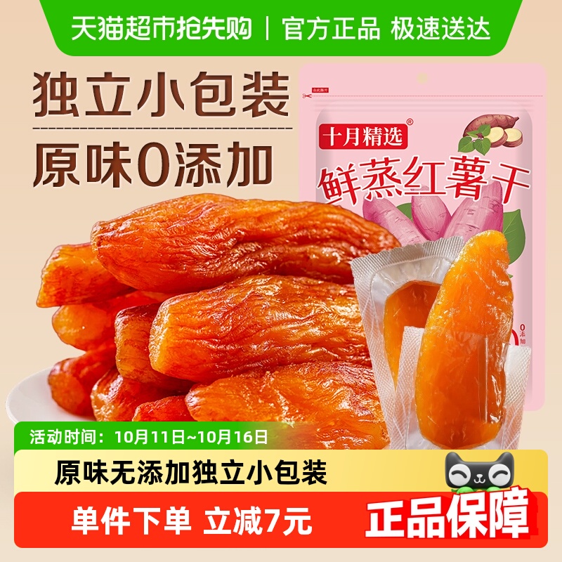十月精选倒蒸红薯干500g×1袋