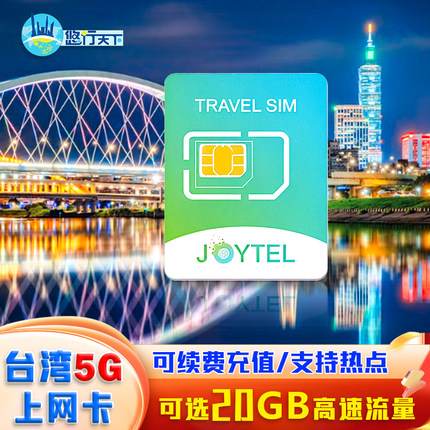 JOYTEL台湾电话卡4G上网卡5/7/10/15天10/30GB大流量旅游流量卡