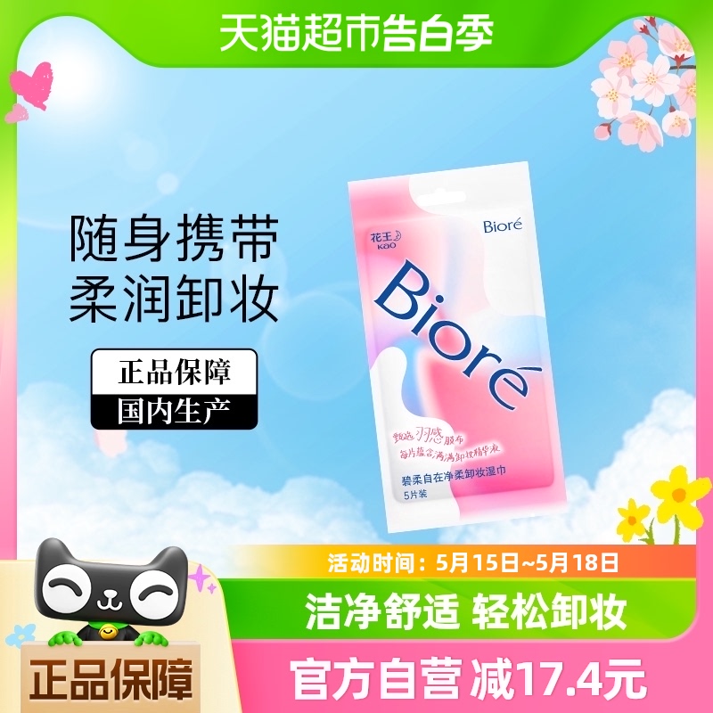 Biore/碧柔自在净柔卸妆湿巾眼脸唇面部深层清洁5片独立包装