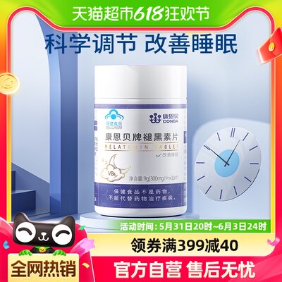 康恩贝褪黑素片30片改善睡眠