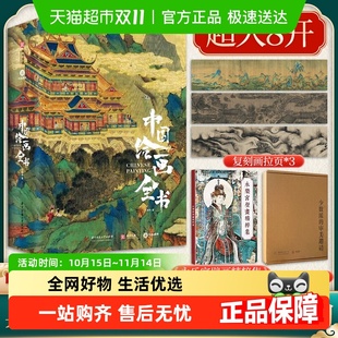 中国最美国宝全书 中国书法全书 中国绘画史 中国绘画全书 任选