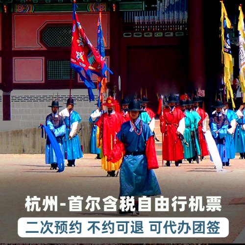 首尔自由行往返机票
