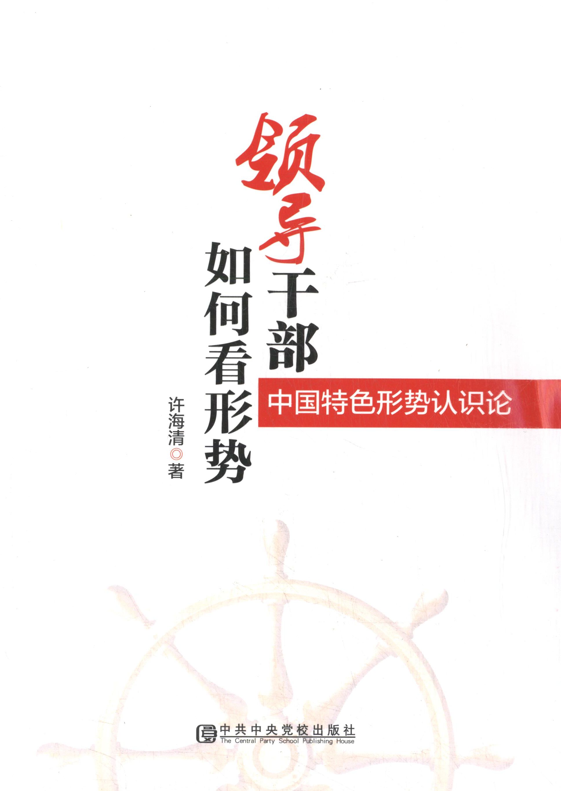 许海清领导干部如何看形势（正版旧书包邮）中共中央党校出版社9787503552496