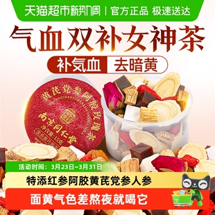 红参黄芪阿胶搭红枣桂圆枸杞女生补养颜气血调理不足养生茶信盛堂