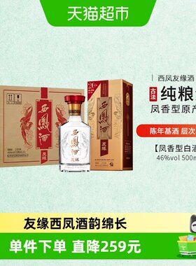 西凤酒精品友缘46度凤香白酒整箱