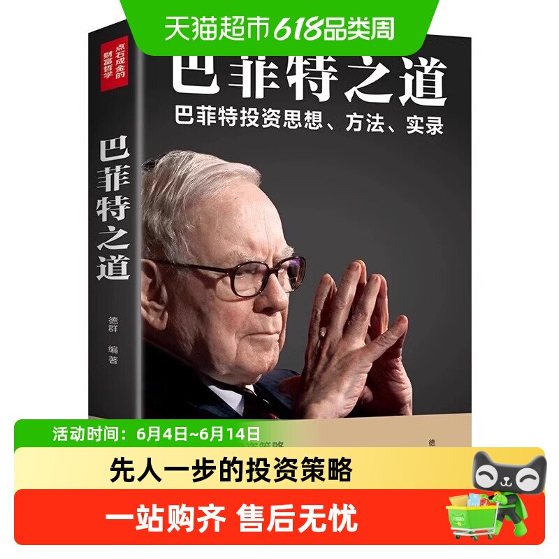 巴菲特之道从零开始读懂金融学经济学投资理财学股票入门知识