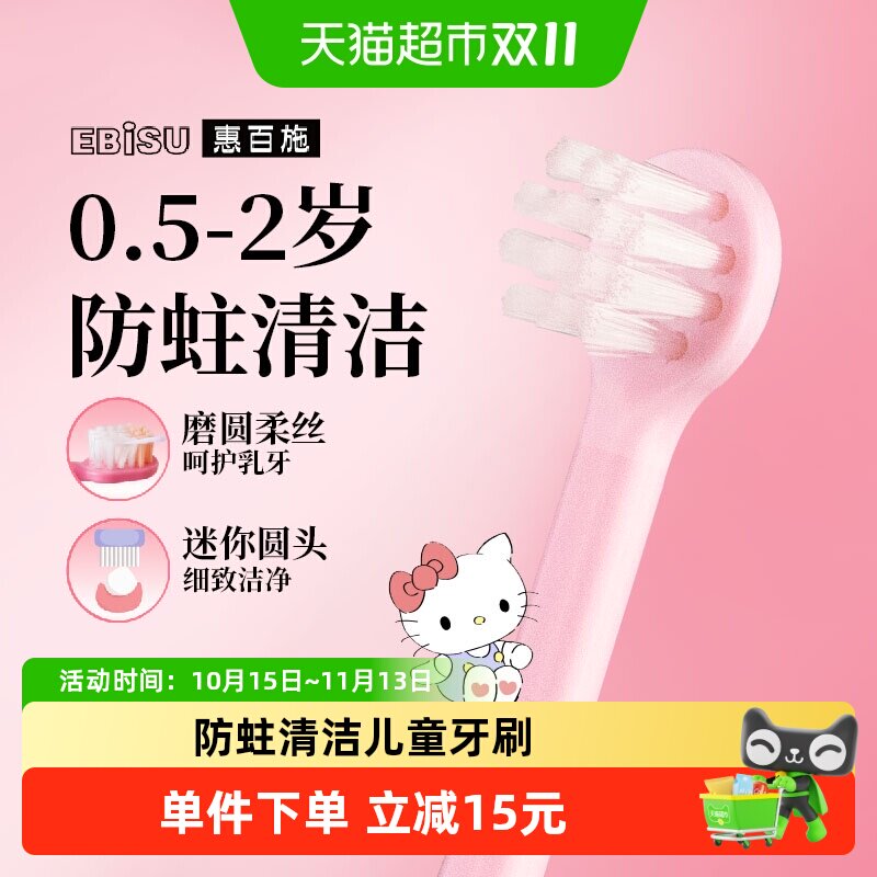 【Hello kitty联名】惠百施儿童牙刷0.5-2岁+换牙婴幼儿童清洁