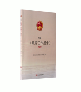图解《政府工作报告》2022 中国言实出版社 图解《政府工作报告》编写组著 著
