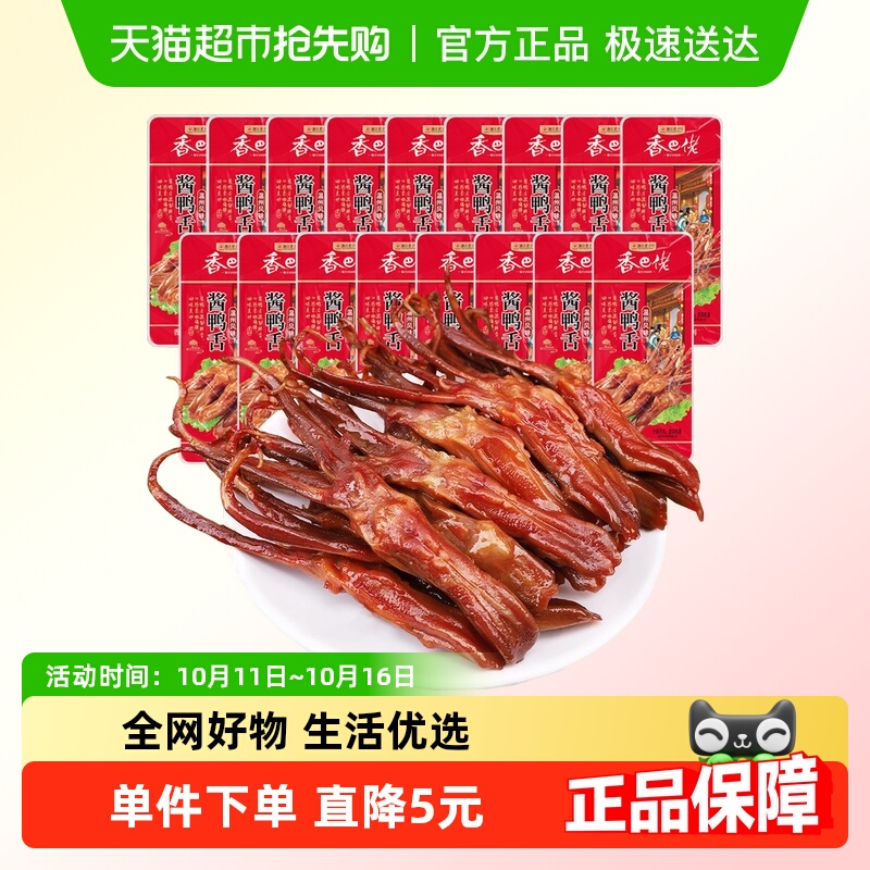 香巴佬温州老卤酱香鸭舌17根鸭肉卤味特产小吃网红爆款休闲零食