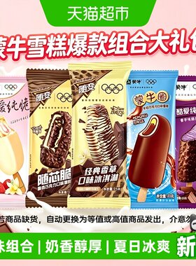 45支蒙牛混搭冰淇淋整箱批发