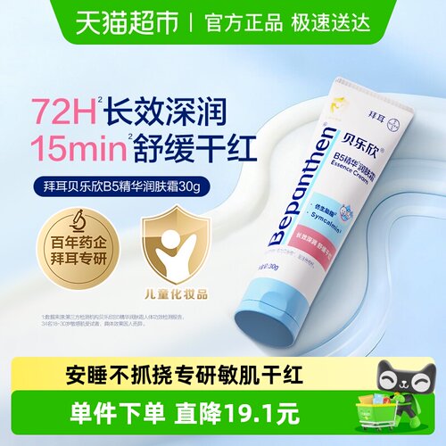 Bepanthen/贝乐欣舒缓保湿润肤霜