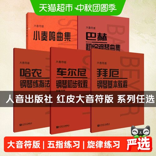 新华文轩大音符版钢琴教程