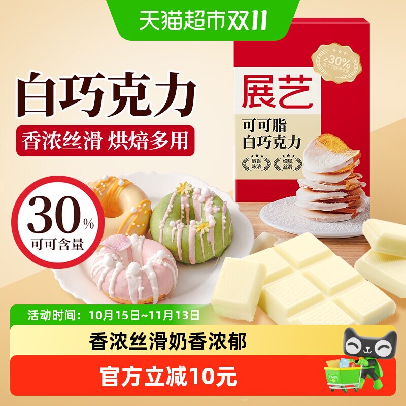 展艺可可脂黑白巧克力排手工DIY蛋糕曲奇饼干儿童小零食烘焙原料