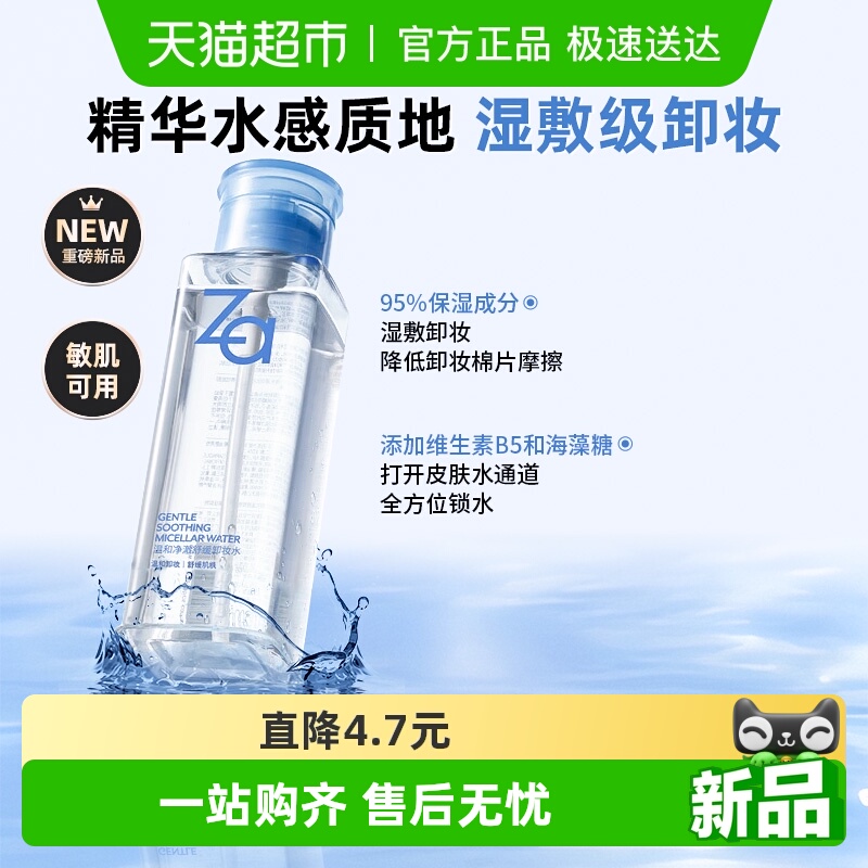 Za姬芮温和净澈舒缓温和卸妆水