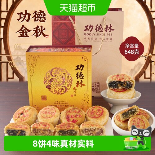 功德林中秋苏式月饼礼盒送老人