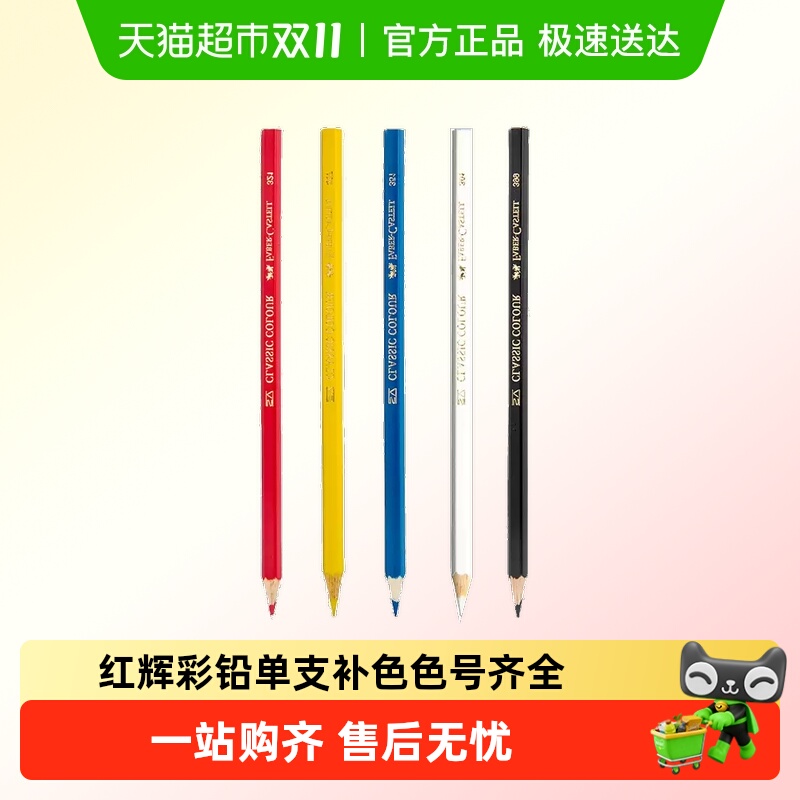 辉柏嘉水溶性彩色铅笔单支补色