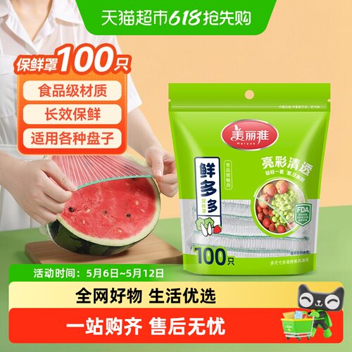 美丽雅自封口一次性保鲜罩