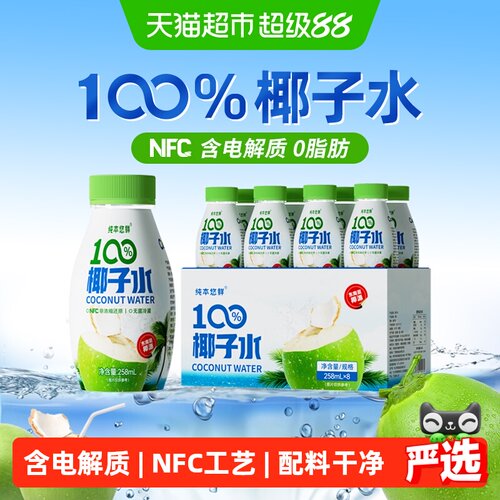 纯本悠鲜100%椰子水258mlx8瓶装