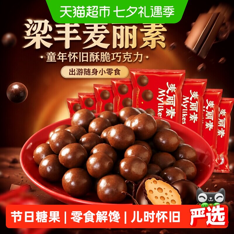 梁丰麦丽素巧克力豆25g*7包童年怀旧解馋糖果出游下午茶追剧零食