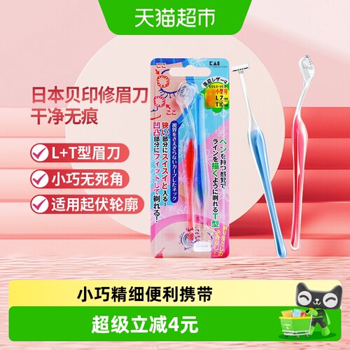 贝印LT型修眉刀安全修眉工具2把