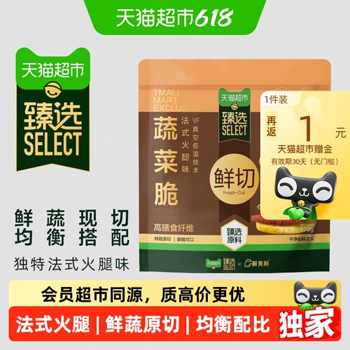 猫超臻选鲜切蔬菜脆片法式火腿味