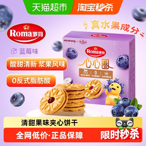 罗玛水果味进口夹心饼干酸甜酥脆