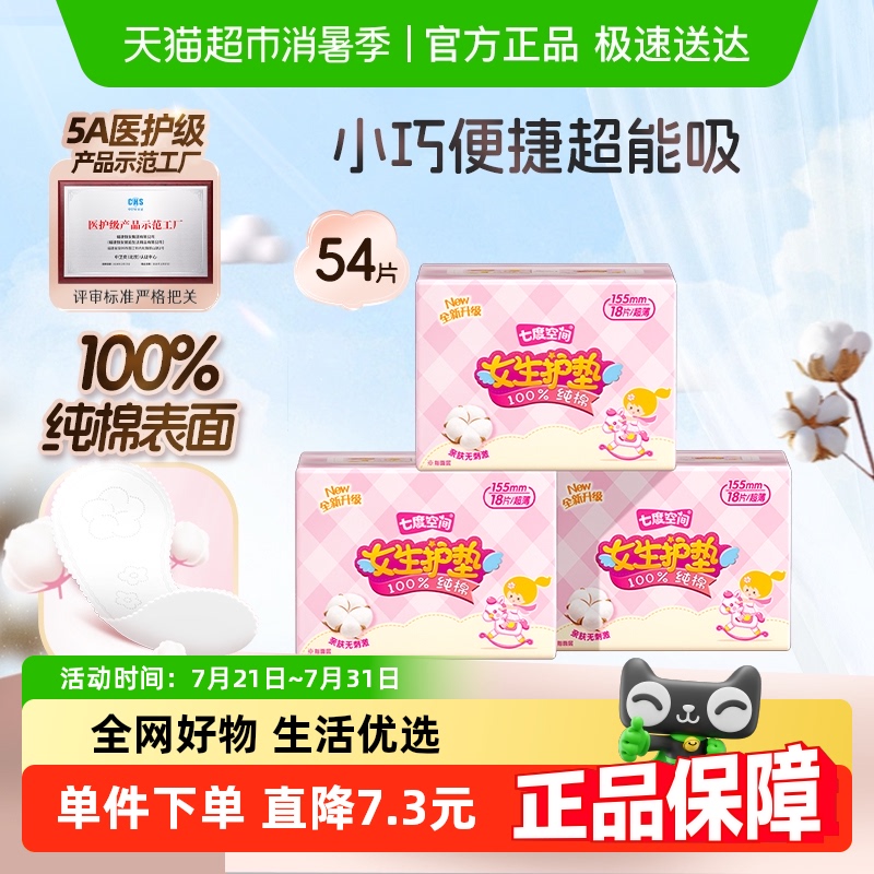 【下拉享优惠】七度空间卫生巾纯棉透气超薄155mm迷你护垫54片