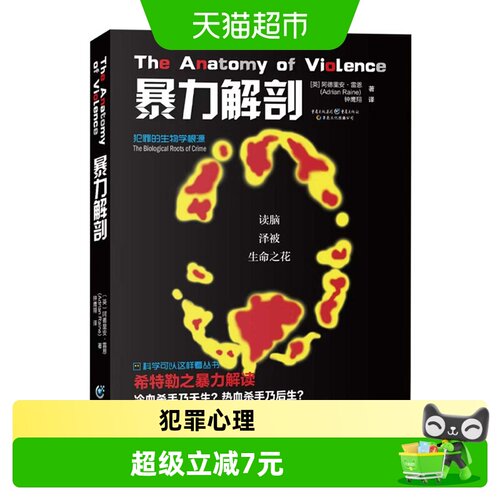 图书暴力解剖犯罪的生物学根源