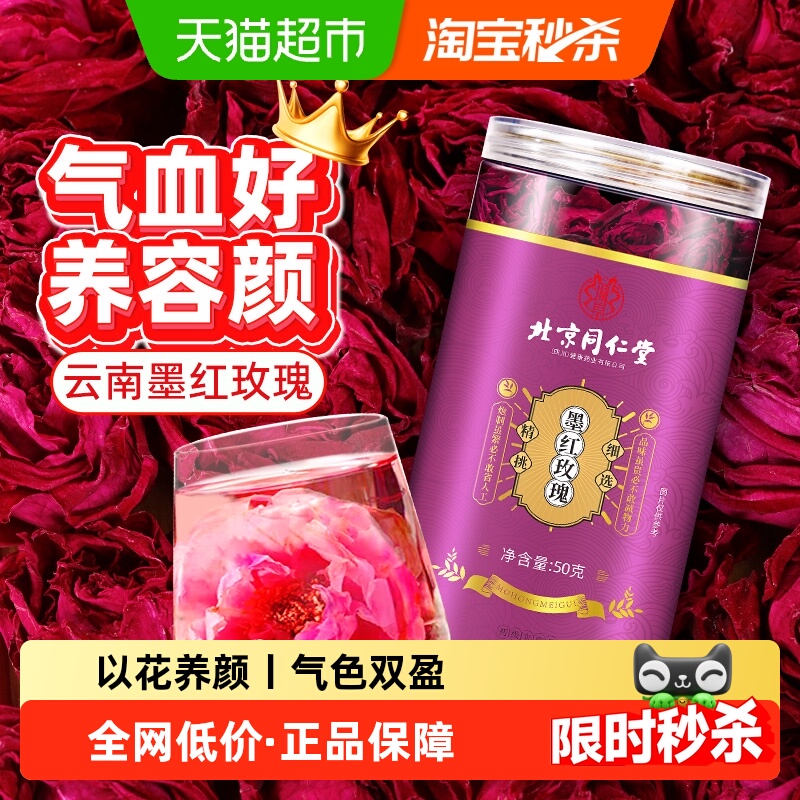 北京同仁堂云南墨红玫瑰玫瑰花茶