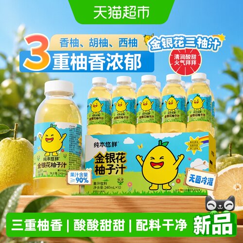 金银花柚子汁240mlx10瓶礼盒装