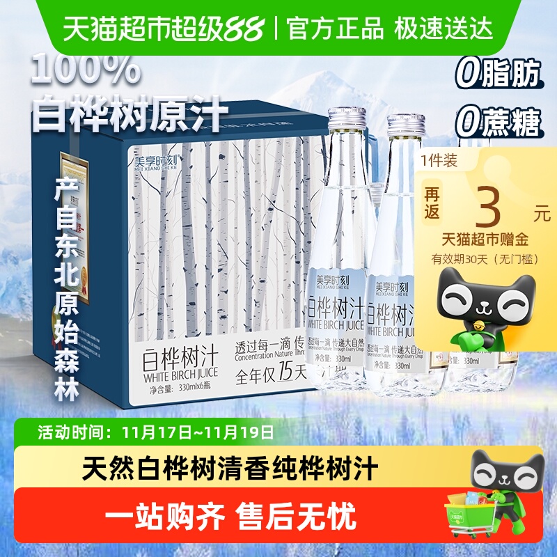 美享时刻天然100%白桦树汁