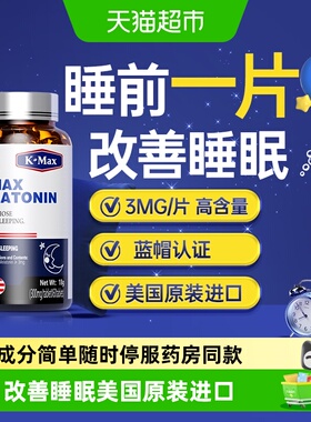 K-MAX康麦斯褪黑素安瓶安眠改善睡眠片退褪黑色素美国进口