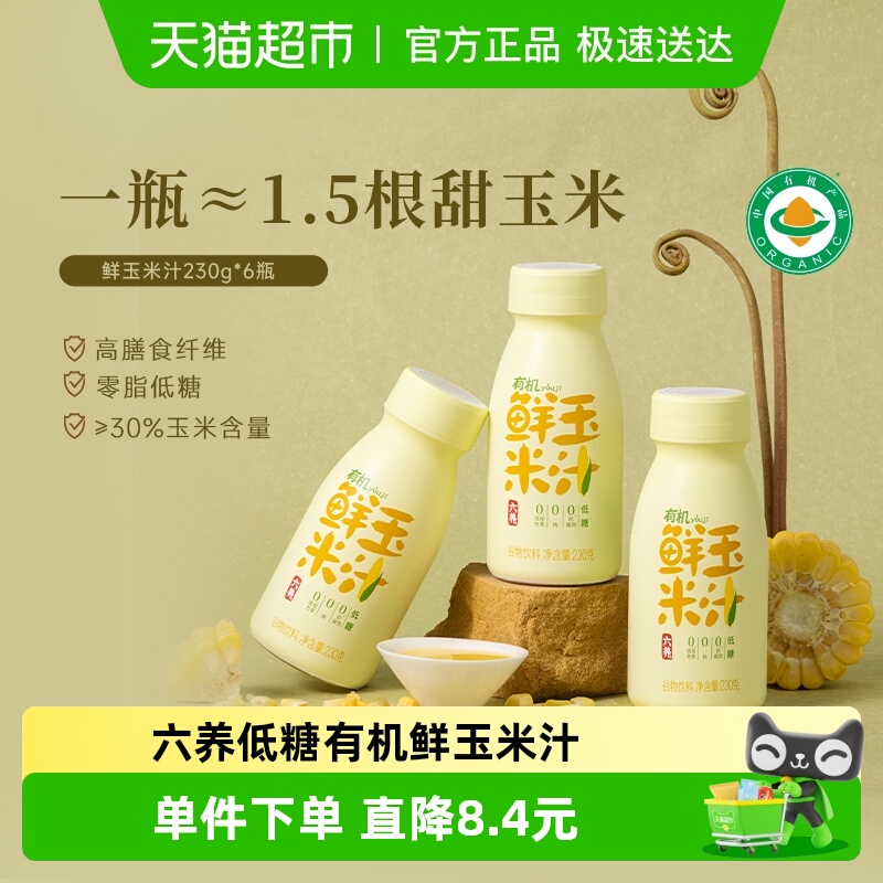 六养有机玉米汁甄选新鲜玉米现榨