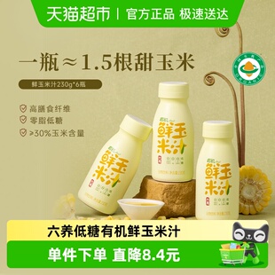 6瓶 六养有机玉米汁甄选新鲜玉米现榨现灌五谷杂粮早餐冲饮料230g