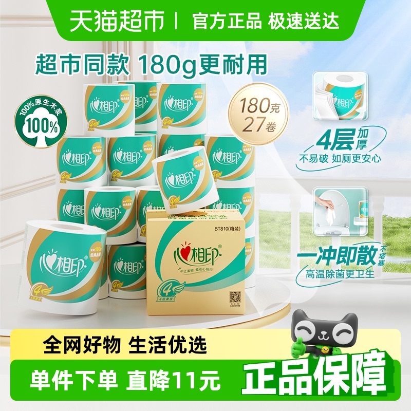 【下拉商详享补贴】心相印心柔卷筒纸4层180g27卷卫生纸厕纸