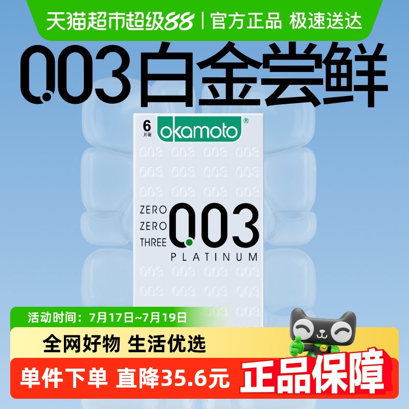 冈本超薄白金安全0.03避孕套