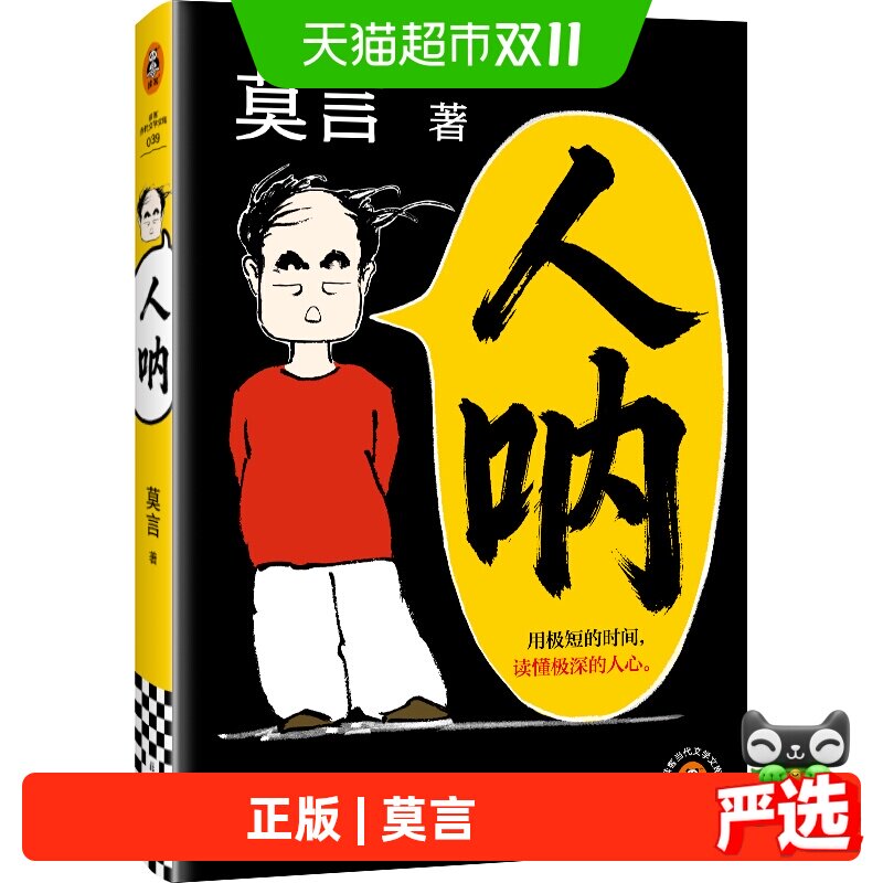 正版 人呐 莫言2026年全新力作 用极短的时间读懂极深的人心