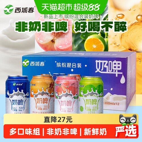 西域春四季百搭奶啤300ml*12罐