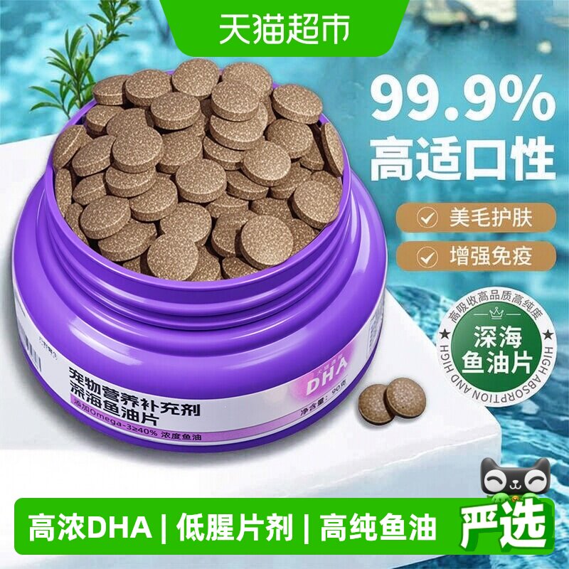 鱼油猫用狗狗猫咪专用卵磷脂深海鱼油片美毛防掉毛宠物犬用幼猫狗
