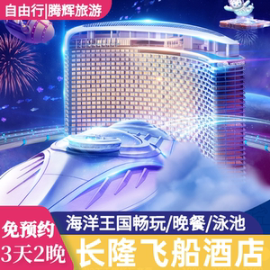 珠海长隆飞船酒店3天2晚套票海洋王国门票大马戏双人家庭亲子套餐