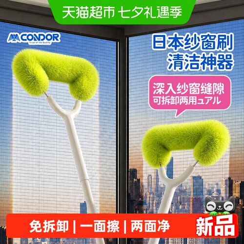 CONDOR纱窗清洗神器免拆洗
