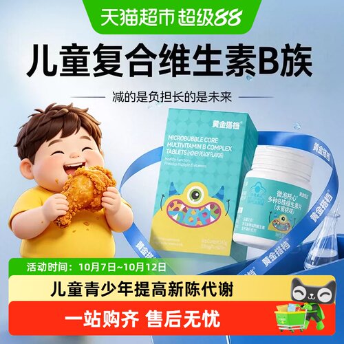 黄金搭档儿童维生素b族提高代谢